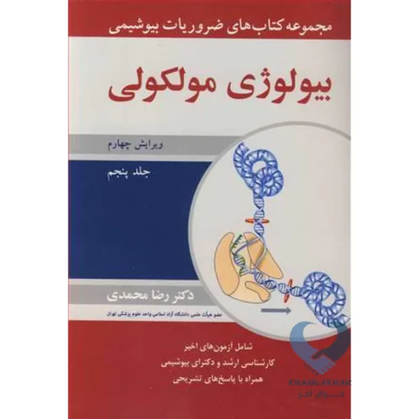 کتاب مجموعه کتاب های ضروریات بیوشیمی بیولوژی مولکولی (جلدپنجم)