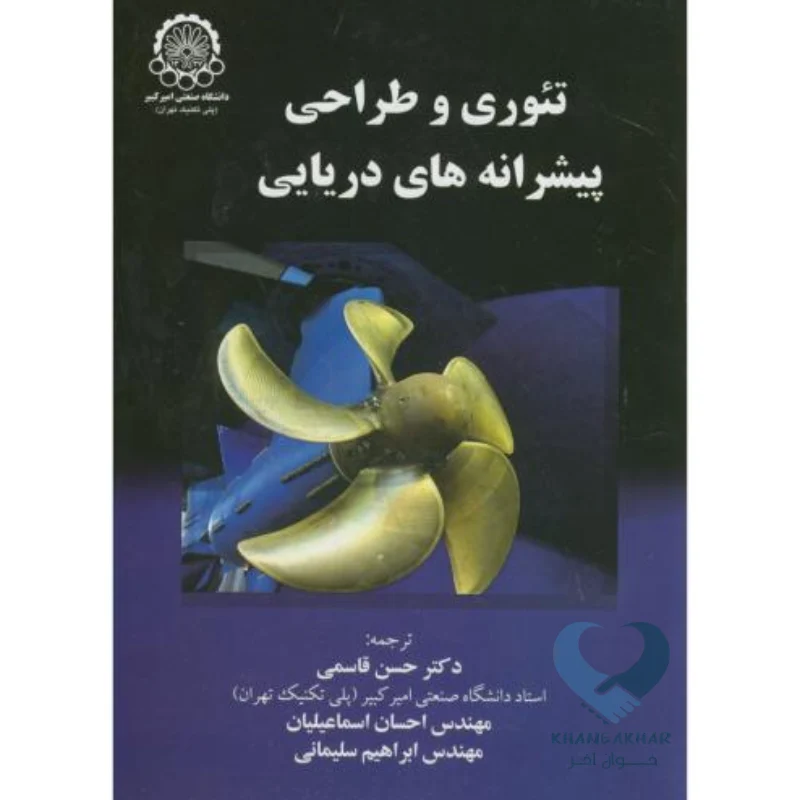 تئوری کتاب تئوری و طراحی پیشرانه های دریایی