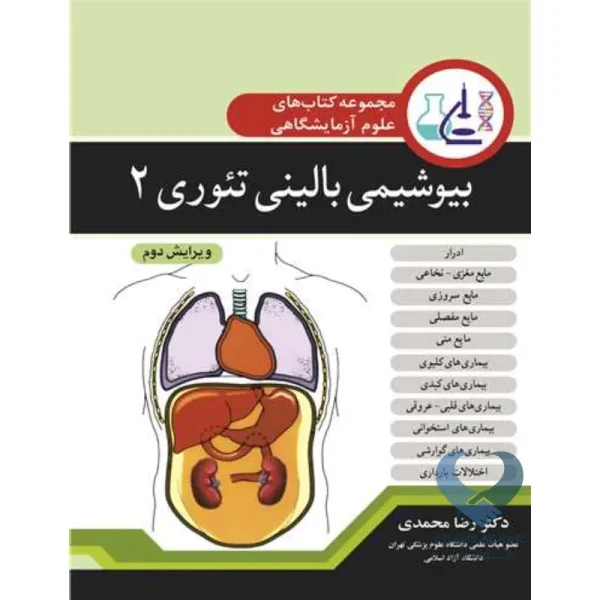 کتاب مجموعه کتاب های علوم آزمایشگاهی بیوشیمی بالینی تئوری2