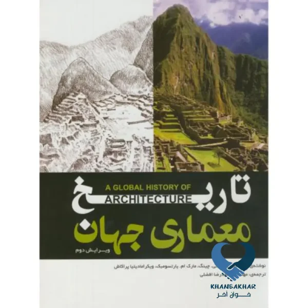 تاریخ معماری جهان