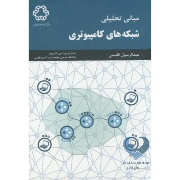 کتاب مبانی تحلیلی شبکه های کامپیوتری