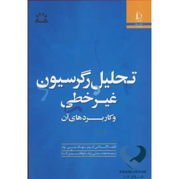 تحلیل رگرسیون غیرخطی وکاربردهای آن