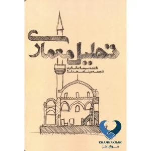 تحلیل معماری