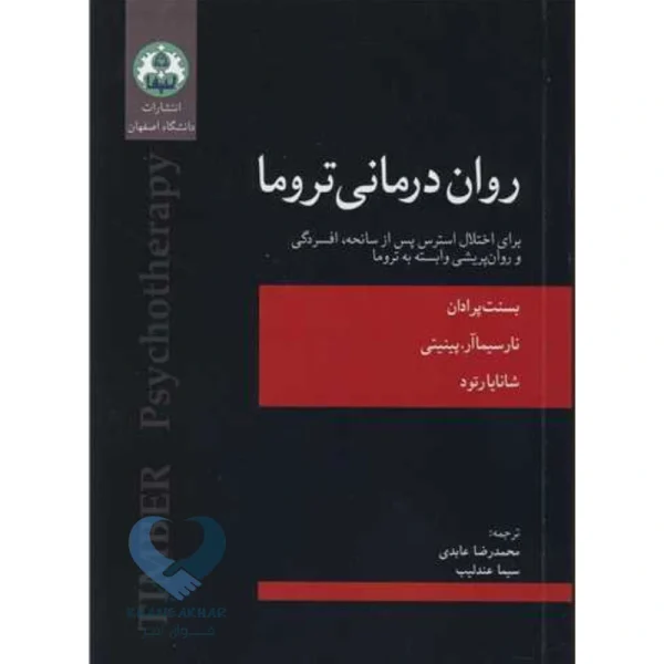 کتاب روان درمانی تروما