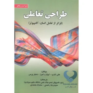 کتاب طراحی تعاملی (فراتر از تعامل انسان-کامپیوتر)