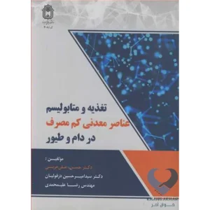 کتاب تغذیه و متابولیسم عناصرمعدنی کم مصرف در دام و طیور