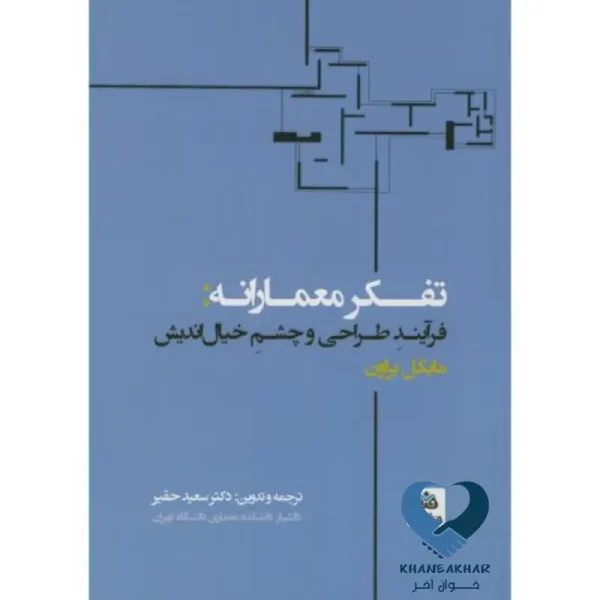 تفکر معمارانه:فرآیند طراحی و چشم خیال اندیش