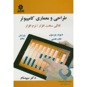 کتاب طراحی و معماری کامپیوتر (تلاقی سخت افزار/نرم افزار)