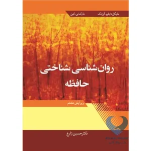 کتاب روان شناسی شناختی حافظه