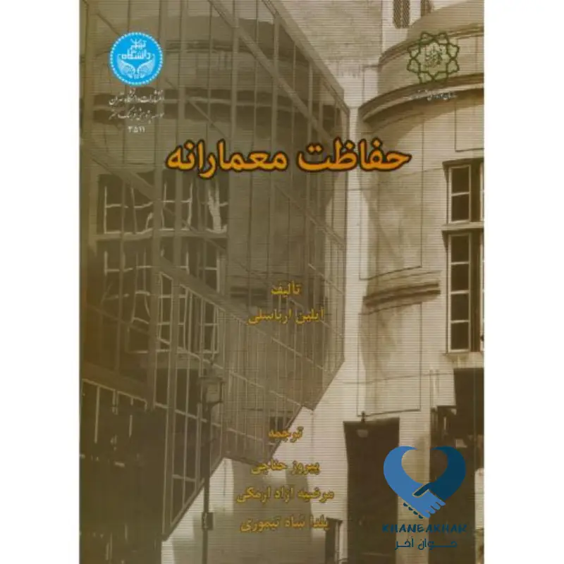 حفاظت معمارانه حفاظت معمارانه