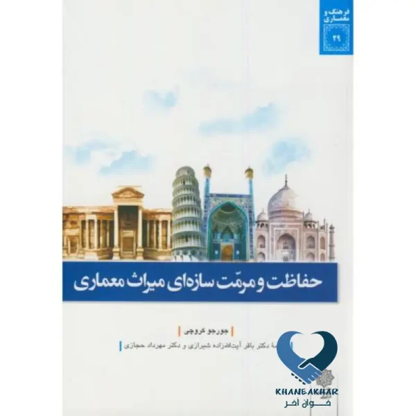 حفاظت و مرمت سازه ای میراث معماری