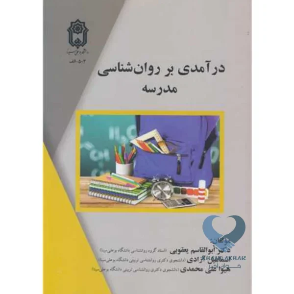 کتاب درآمدی بر روان شناسی مدرسه