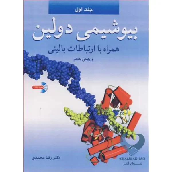 کتاب بیوشیمی دولین (جلد اول) همراه با ارتباطات بالینی