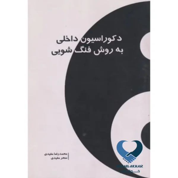 دکوراسیون داخلی به روش فنگ شویی