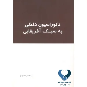 دکوراسیون داخلی به سبک آفریقایی