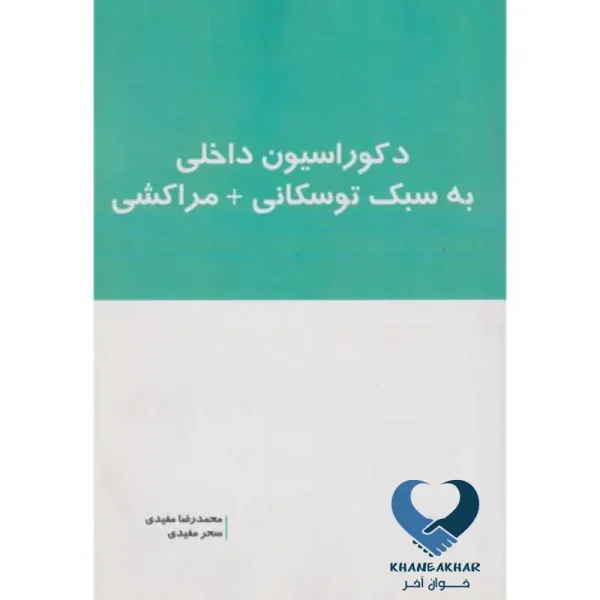 دکوراسیون داخلی به سبک توسکانی + مراکشی