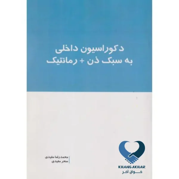 دکوراسیون داخلی به سبک ذن+ رمانتیک