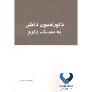 دکوراسیون داخلی به سبک رترو