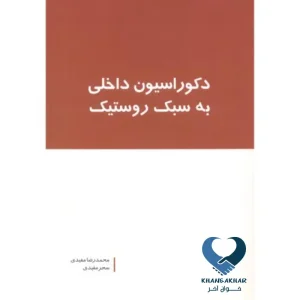 دکوراسیون داخلی به سبک روستیک