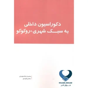 دکوراسیون داخلی به سبک شهری + روکوکو