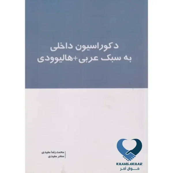 دکوراسیون داخلی به سبک عربی+ هالیوودی