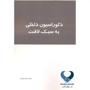 دکوراسیون داخلی به سبک لافت