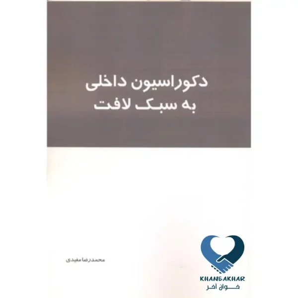 دکوراسیون داخلی به سبک لافت