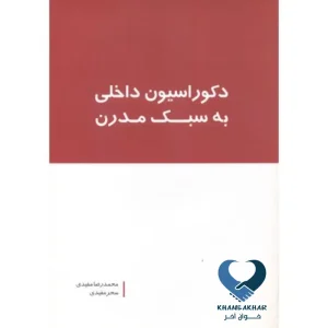دکوراسیون داخلی به سبک مدرن