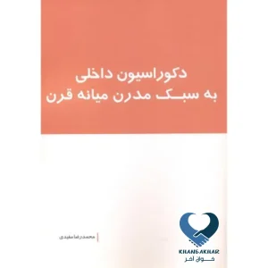 دکوراسیون داخلی به سبک مدرن میانه قرن