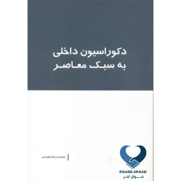 دکوراسیون داخلی به سبک معاصر
