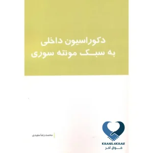 دکوراسیون داخلی به سبک مونته سوری