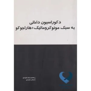 دکوراسیون داخلی به سبک مونوکروماتیک + هاراجوکو