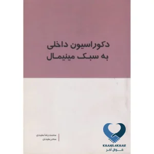 دکوراسیون داخلی به سبک مینیمال