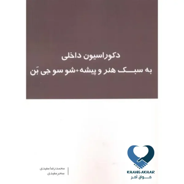 دکوراسیون داخلی به سبک هنر و پیشه + شو سوجی بن
