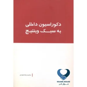 دکوراسیون داخلی به سبک وینتیج