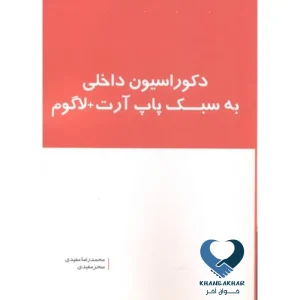 دکوراسیون داخلی به سبک پاپ آرت+لاگوم