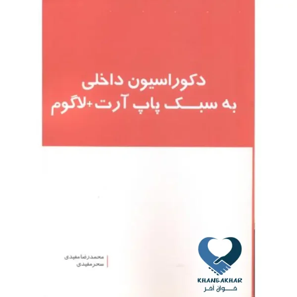 دکوراسیون داخلی به سبک پاپ آرت+لاگوم