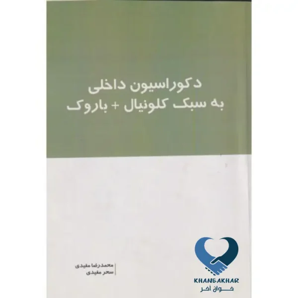 دکوراسیون داخلی به سبک کلونیال + باروک