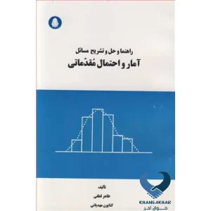 راهنما و حل و تشریح مسائل آمار و احتمال مقدماتی