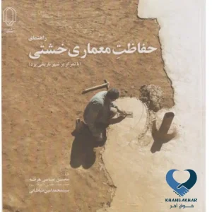 راهنمای حفاظت معماری خشتی