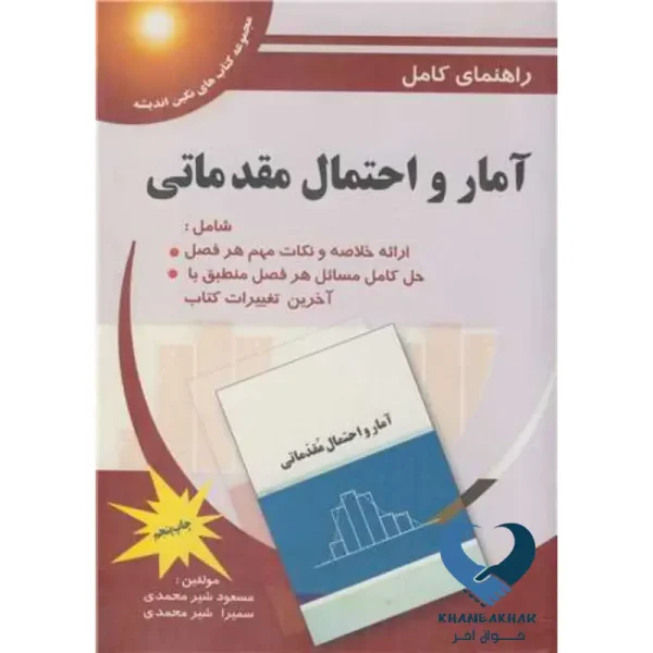 راهنمای کامل آمار و احتمال مقدماتی