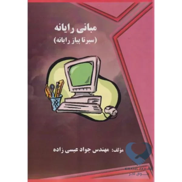 کتاب مبانی رایانه (سیر تا پیاز رایانه)