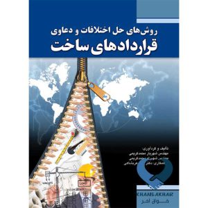 کتاب روش‌های حل اختلافات و دعاوی قراردادهای ساخت اثر مهندس شهریار محمدکریمی ناشر فدک ایساتیس