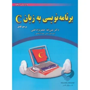 کتاب برنامه نویسی به زبان C (مرجع کامل)