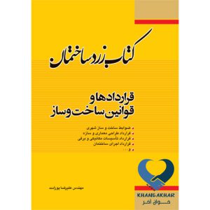 کتاب زرد ساختمان قراردادها و قوانین ساخت و ساز اثر مهندس علیرضا پوراسد ناشر ناشر فدک ایساتیس