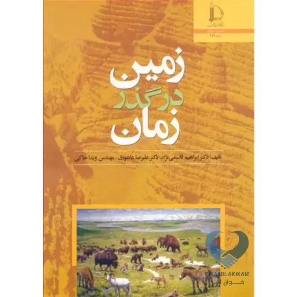 کتاب زمین در گذر زمان