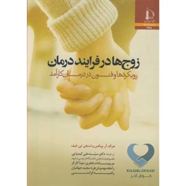 کتاب زوج ها در فرایند درمان (رویکردها و فنون در درمان کارآمد)