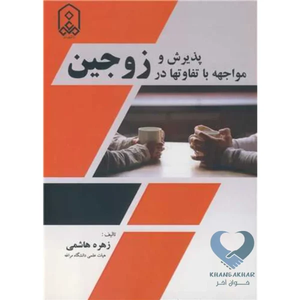 کتاب پذیرش و مواجهه با تفاوتها در زوجین