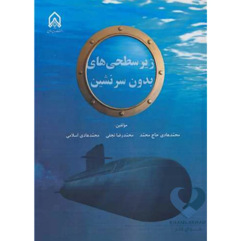 زیر کتاب زیرسطحی های بدون سرنشین