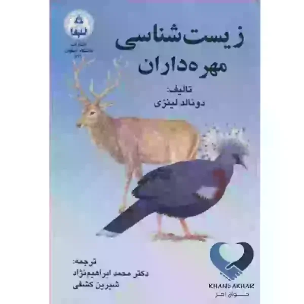 کتاب زیست شناسی مهره داران کشفی